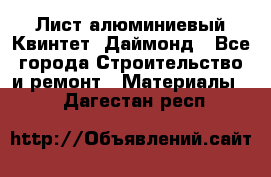 Лист алюминиевый Квинтет, Даймонд - Все города Строительство и ремонт » Материалы   . Дагестан респ.